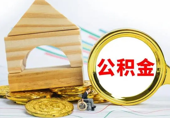 鹰潭公积金交了半年离职了可以取吗（住房公积金是不是离职半年就可以拿）